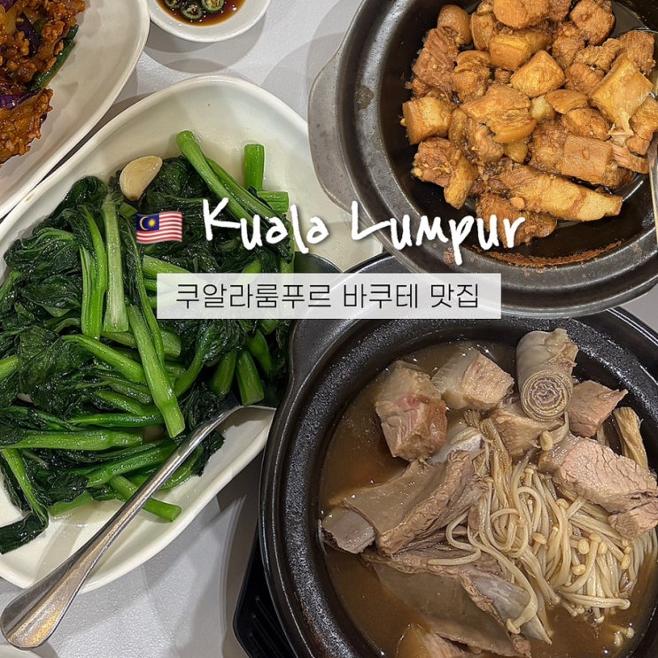  쿠알라룸푸르 바쿠테 맛집 아헤이(Ah Hei Bak Kut Teh) 말레이시아 미슐랭 추천메뉴 및 주문방법