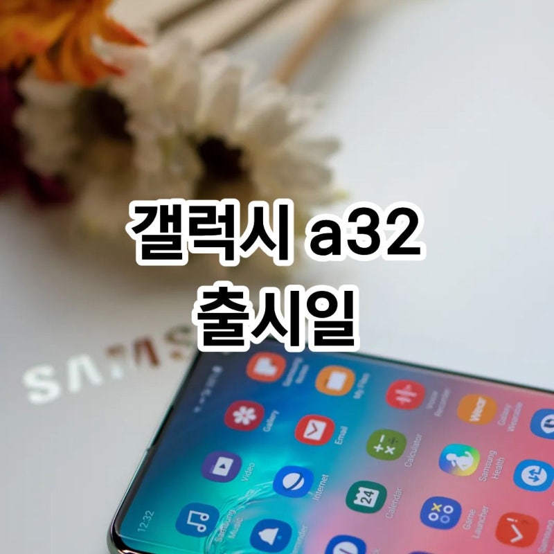 갤럭시 a32 출시일 스펙 가격 중고 사기 전 꼭 확인