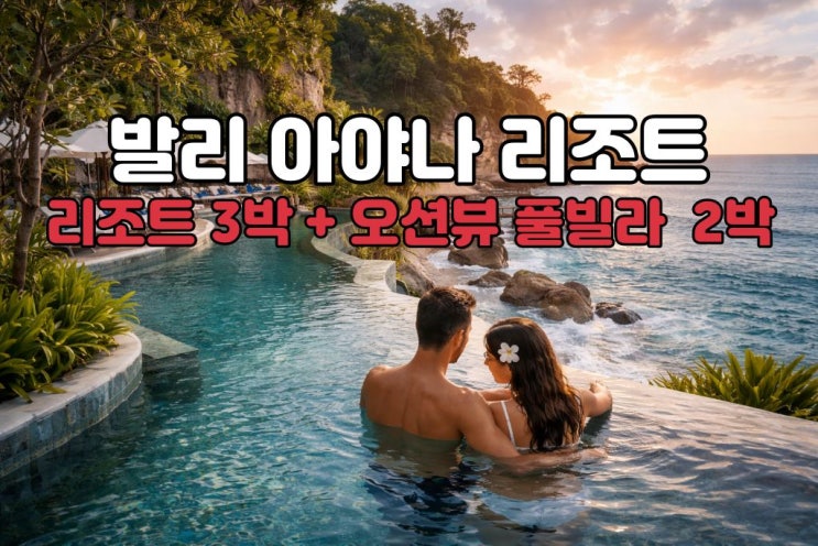  발리 신혼여행 아야나 풀빌라 5박7일, 노쇼핑 프라이빗 패키지