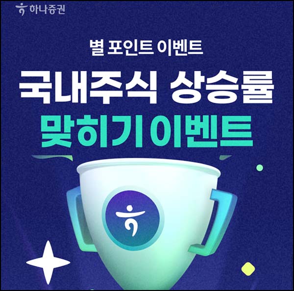  하나증권 국내주식 상승률 맞히기(포인트 1,000p)전원~12.31
