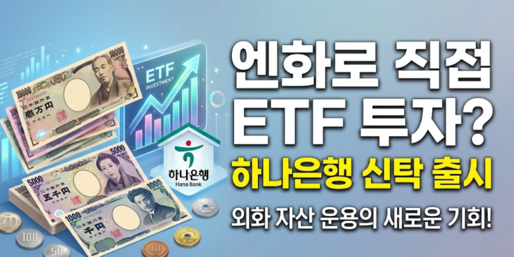  "엔화로 테슬라·엔비디아 투자?" 하나은행 글로벌신탁(엔화) 전격 출시!