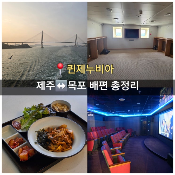  제주 배편 퀸제누비아1 이코노미 다인침대 부대시설 후기