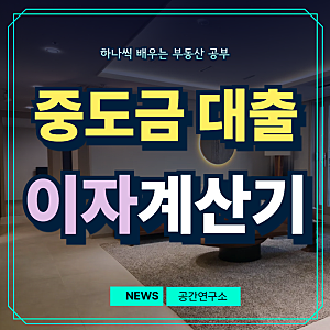 아파트 중도금 대출이자 계산하는 방법 (중도금 계산기 엑셀 무료다운)