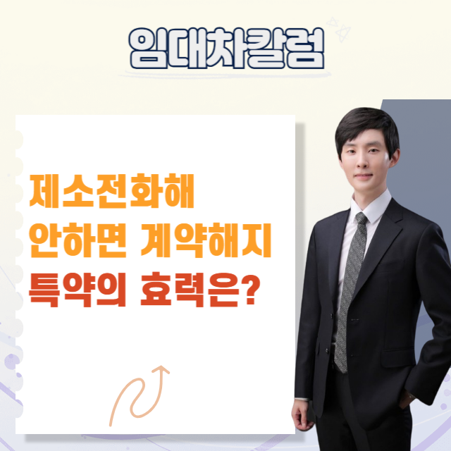  “제소전화해 안 하면 계약 해지” 특약, 유효할까?