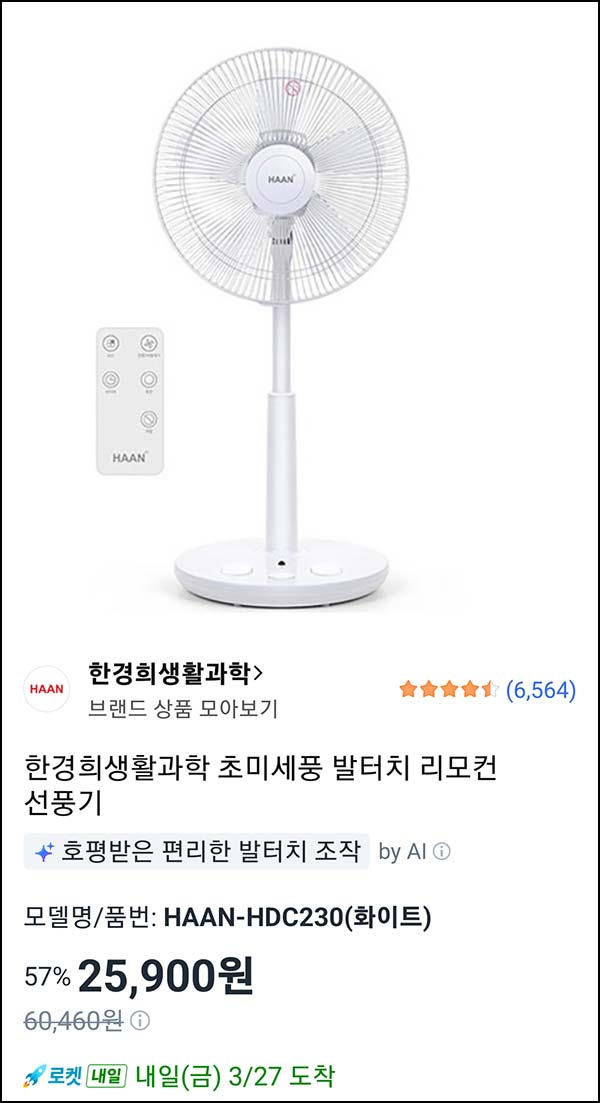  쿠팡 한경희 초미세풍 선풍기 25,900원(무배) 리모컨·발터치까지