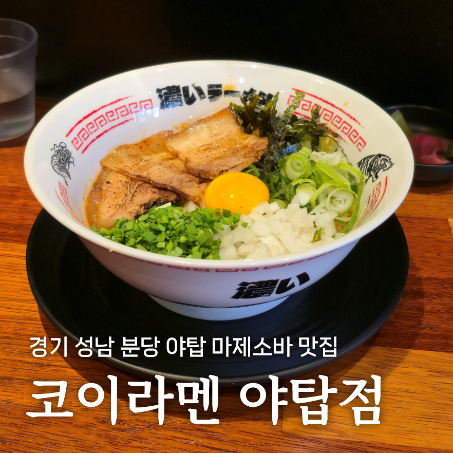 코이라멘 야탑점 사진 1