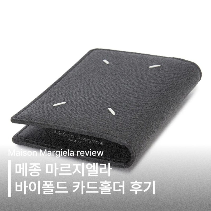 메종 마르지엘라 반지갑 후기 | 20대 남자친구 선물 추천
