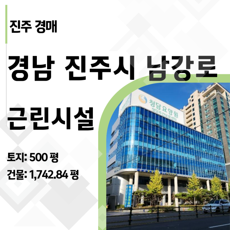  진주 남강 조망권 7층 빌딩 경매, 요양원 운영 수익과 시세차익 동시 선점 전략