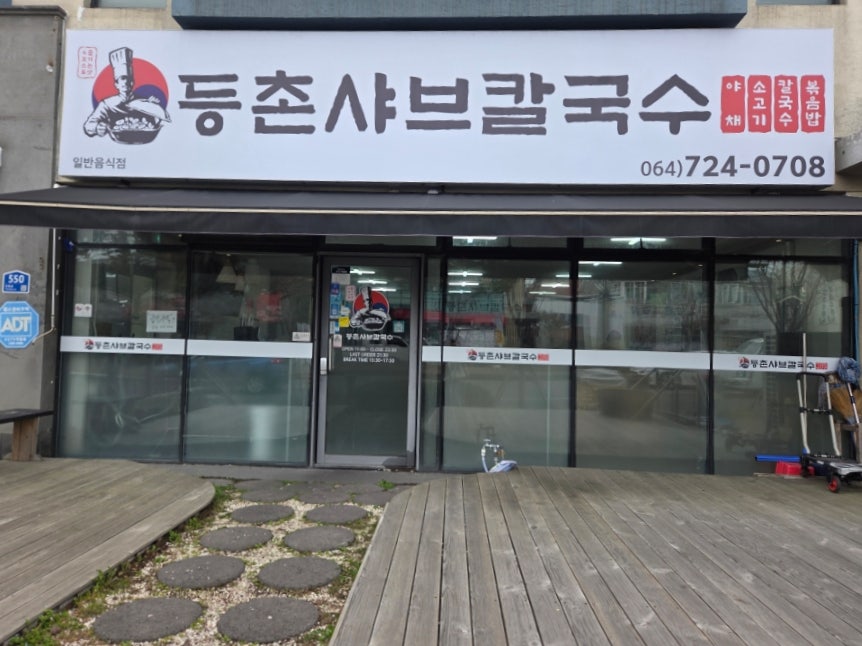 등촌샤브칼국수 제주점 사진 2