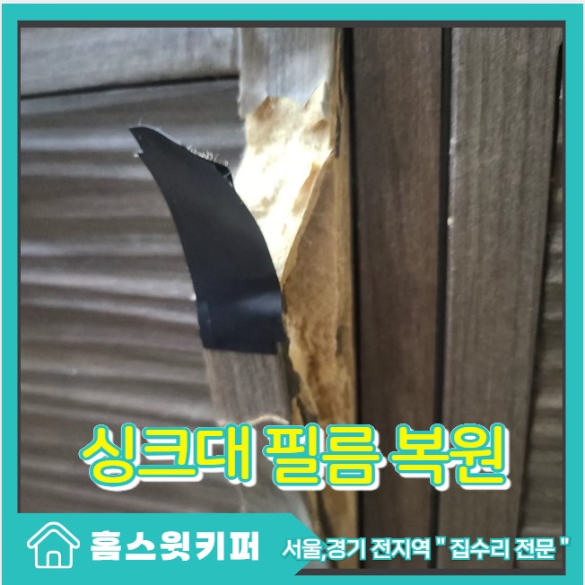  싱크대 문짝 시트지 필름 파손 벗겨짐 복원 시공
