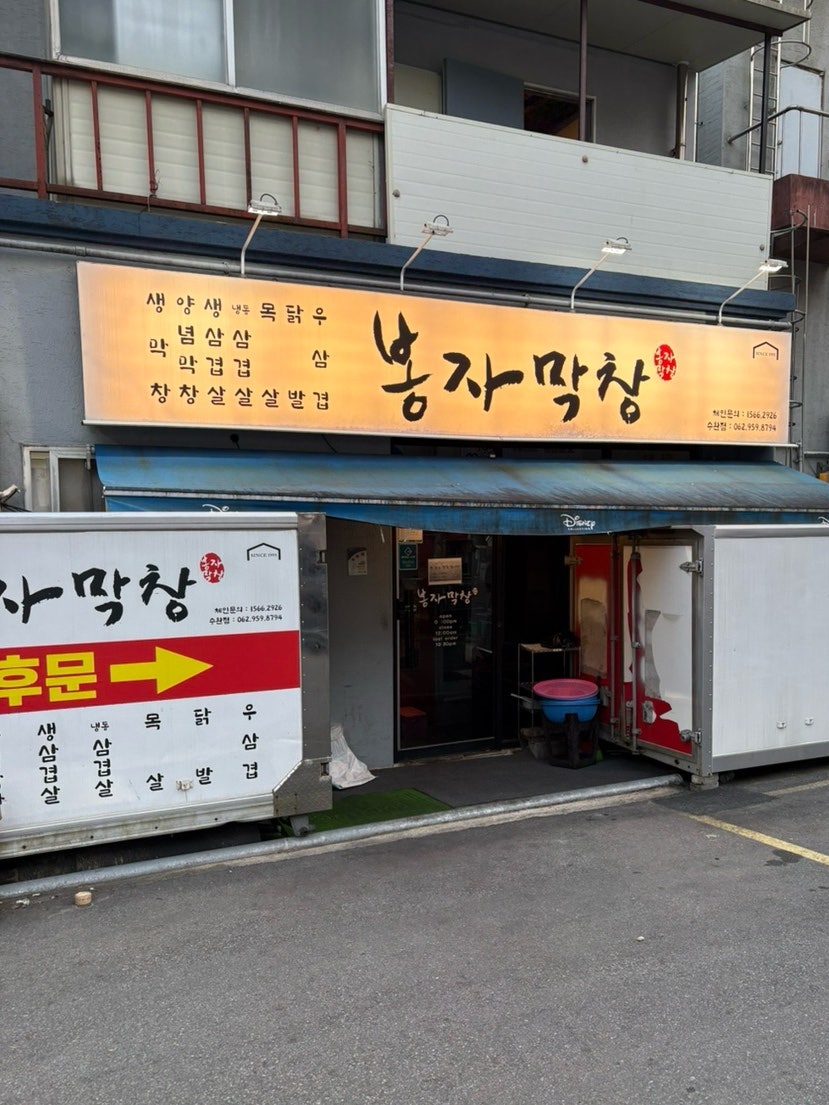 봉자막창 수완점 사진 1