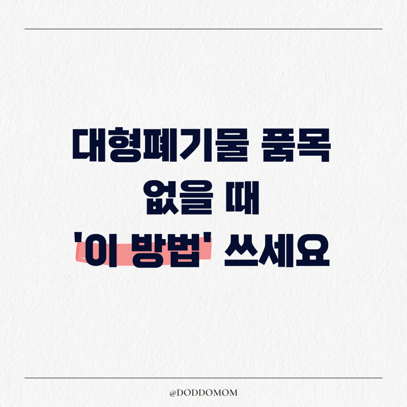 대형폐기물 품목 없을 때 ' 이 방법 ' 쓰면 바로 해결됩니다