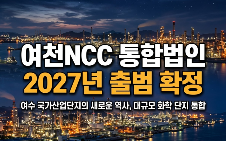 여천NCC 통합법인 2027년 출범! 롯데·한화·DL이 뭉친 진짜 속사정
