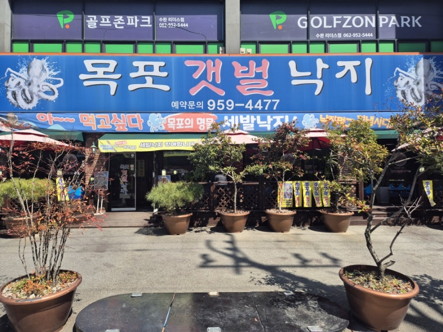 목포갯벌낙지 사진 1