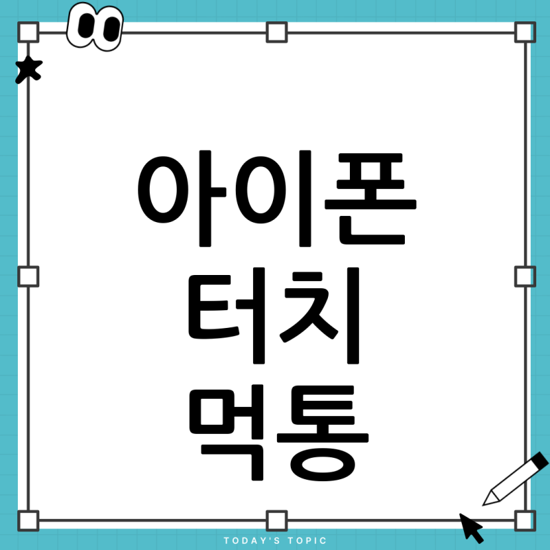 아이폰 터치가 안되요? 갑작스러운 먹통 현상, 원인과 해결 방법 총정리