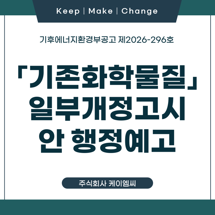 [ 주식회사 케이엠씨 ] 기후에너지환경부공고 제2026-296호 「기존화학물질」 일부개정고시안 행정예고