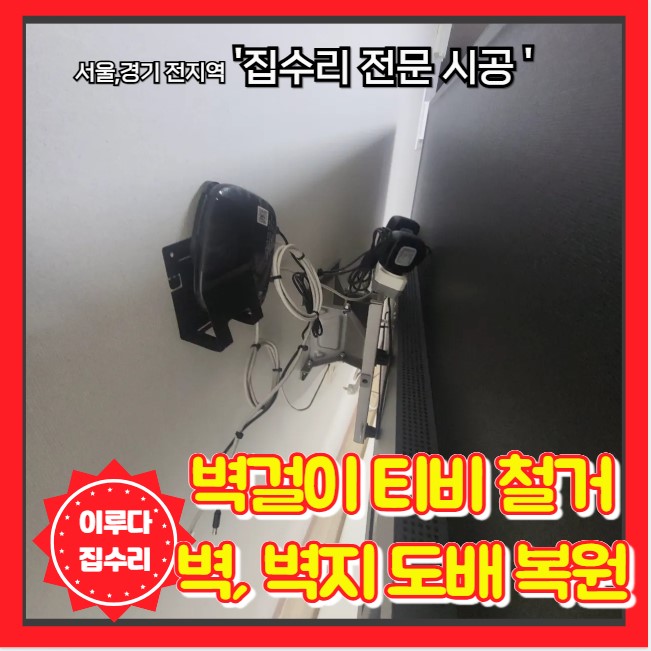  벽걸이 티비 제거 후 벽 구멍 복원 벽지 부분 도배 수리