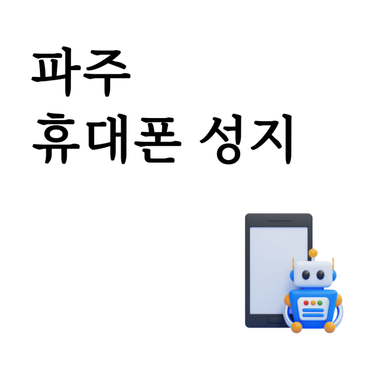  파주 휴대폰 성지 핸드폰 구입 조건 비교하는 방법