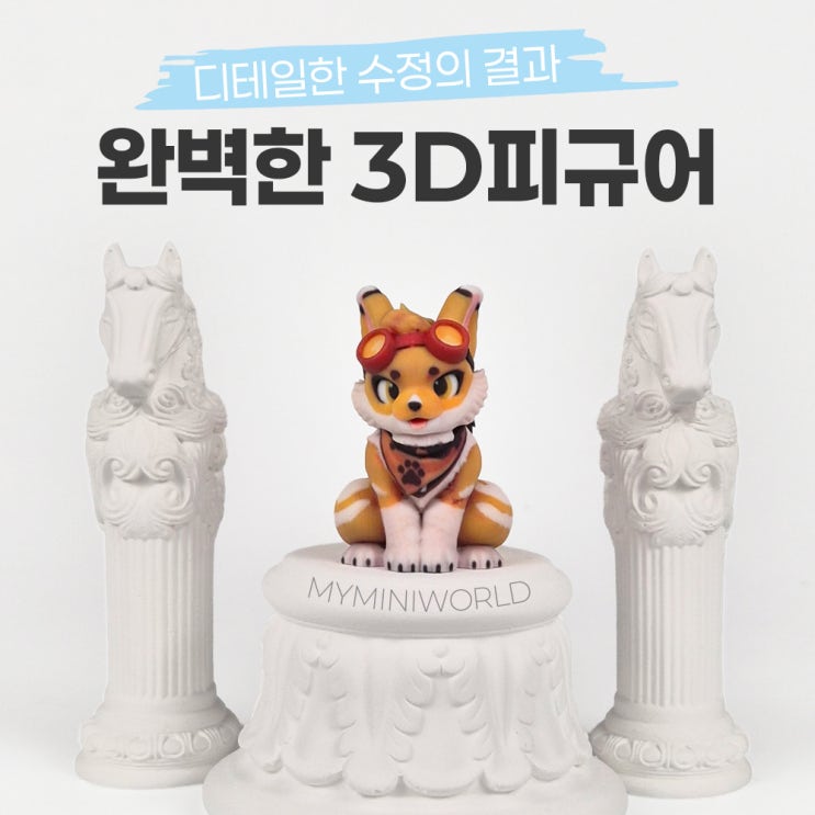  디자인 캐릭터 3D피규어 제작 후기 (사막여우 캐릭터 피규어제작 디테일 완성 사례)