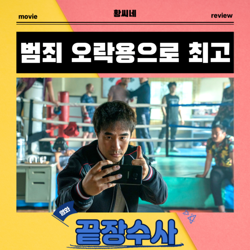 끝장수사 영화 시사회 후기 리뷰 관람평 - 범죄 오락용으로 최고