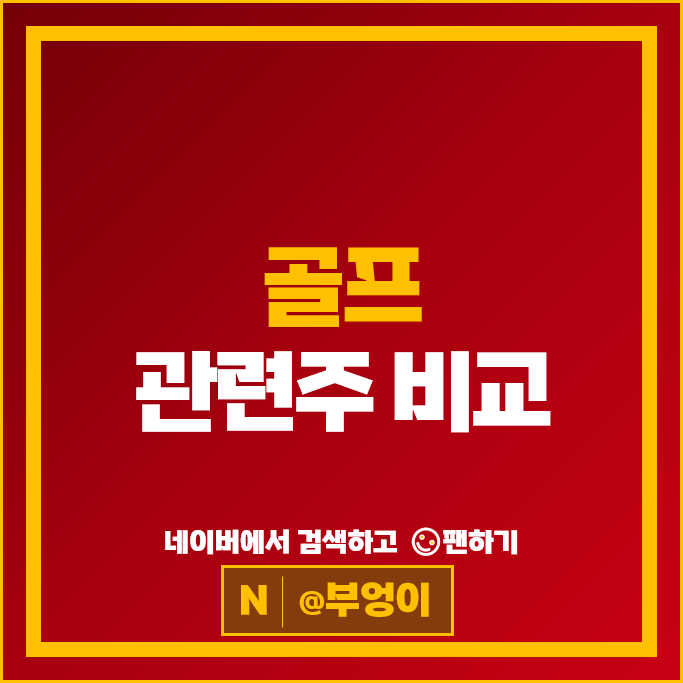 골프 스포츠관련주 베뉴지 와이엔텍 한세엠케이 모나용평