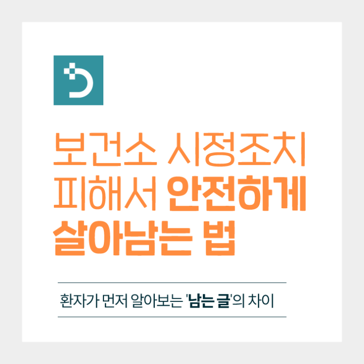  치과홍보 보건소 시정조치 피해서 안전하게 살아남는 법