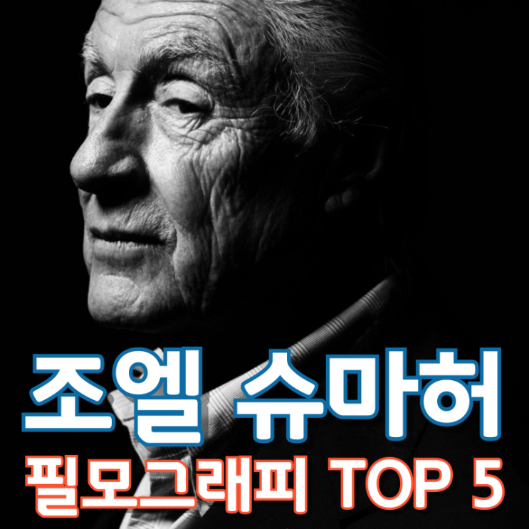  조엘 슈마허 필모그래피 TOP 5