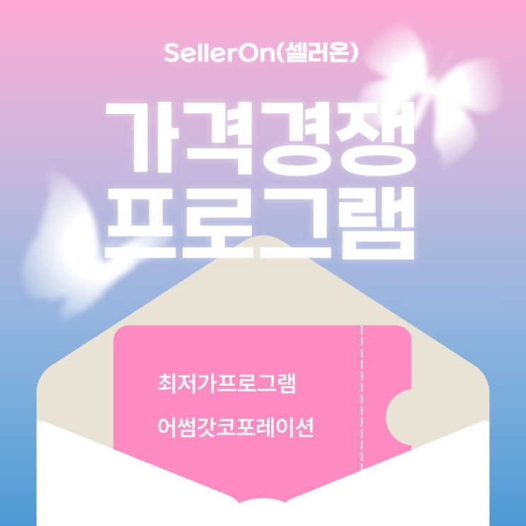  카탈로그 경쟁에서 살아남는 스마트스토어 전략 "셀러온"