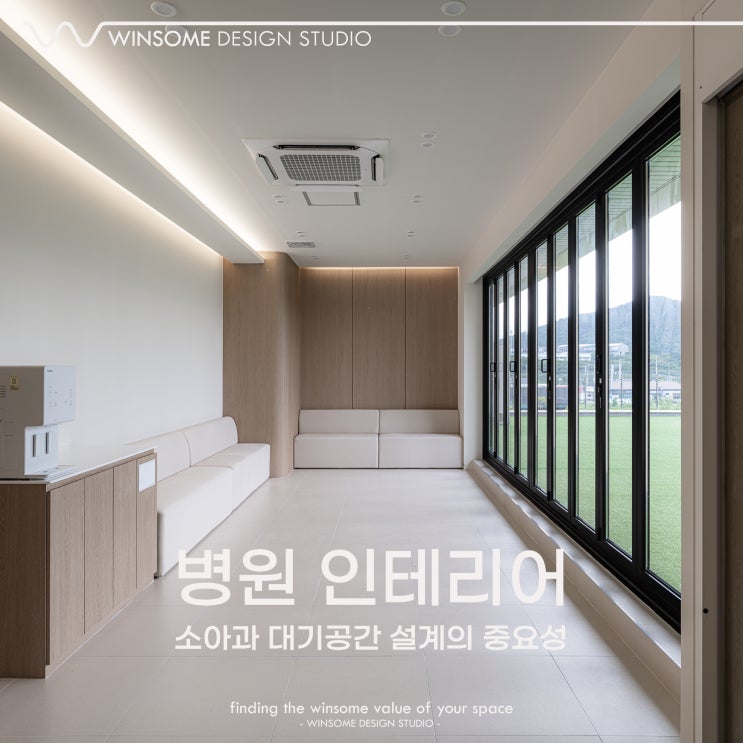  김해병원인테리어｜소아과 대기공간 설계가 중요한 이유