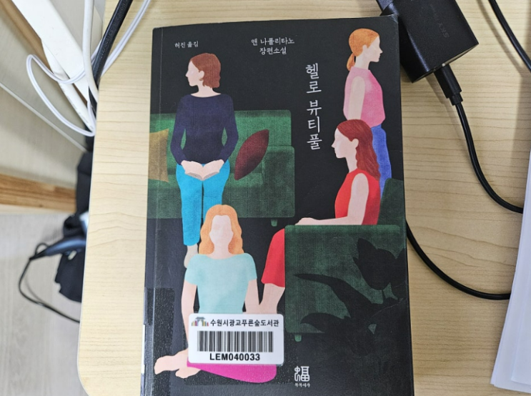  헬로 뷰티풀 책 리뷰) 사랑이 우리를 구원할 수 있을까