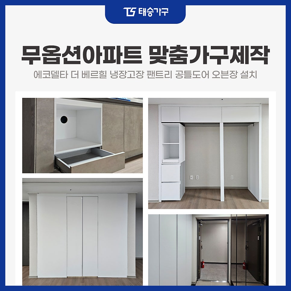 부산 무옵션아파트 맞춤가구제작 에코델타 더 베르힐 냉장고장 팬트리 공틀도어 오븐장 설치