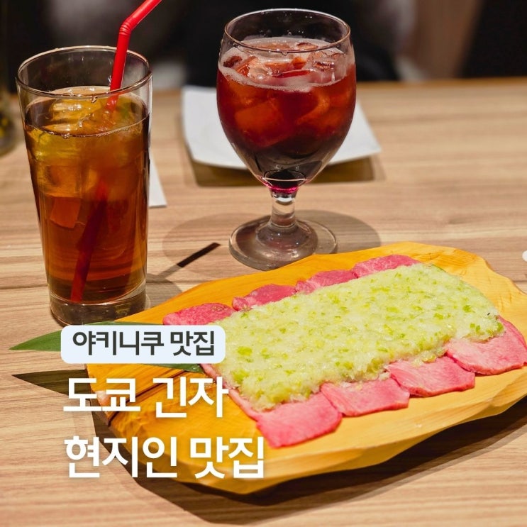  일본 도쿄 긴자 야키니쿠 맛집 폰가 신바시역 가성비 여행 일정