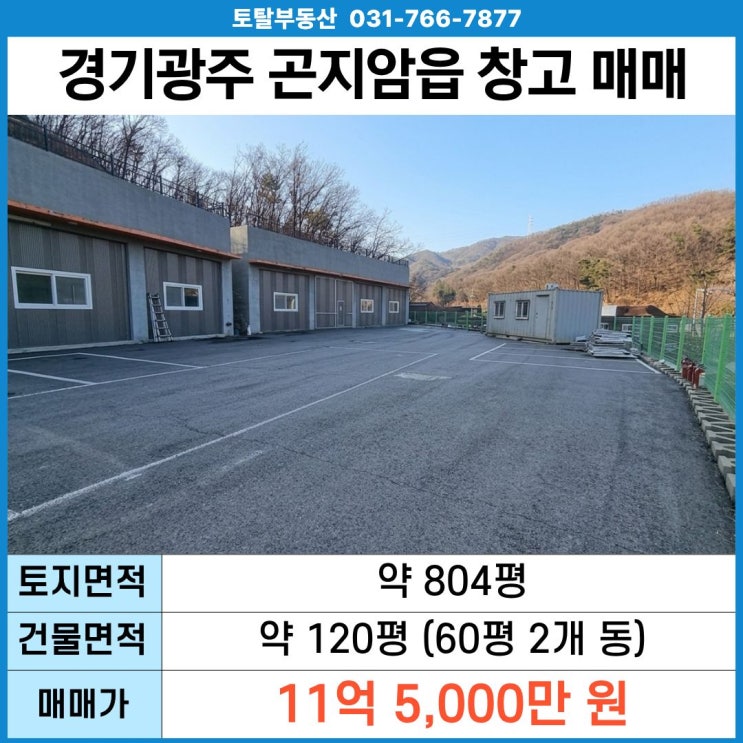  경기광주 곤지암 봉현리 창고 매매  감정가 21억 대비 급매 · 25톤진입 · 국도변 · 곤지암IC