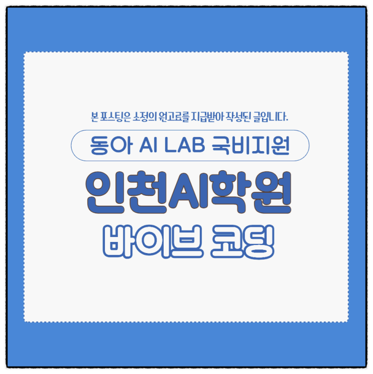 인천AI학원 바이브 코딩 교육으로 취업