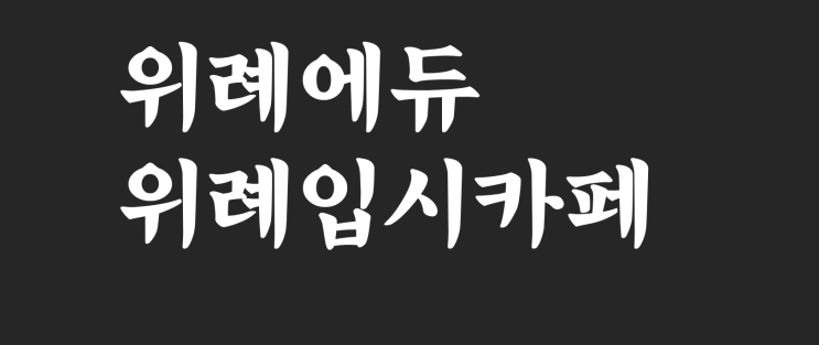   “위례에서 입시 정보 모르면 이미 늦습니다”… 학부모들이 몰리는 이유