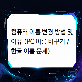 컴퓨터 이름 변경 방법 및 이유 (PC 이름 바꾸기 / 한글 이름 문제)