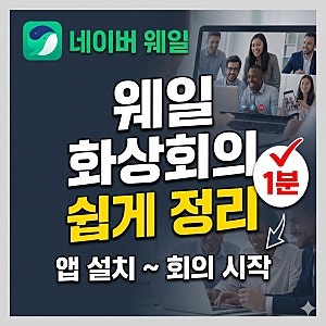 화상회의 네이버 웨일 사용법, 앱 설치부터 회의 시작까지 쉽게 정리