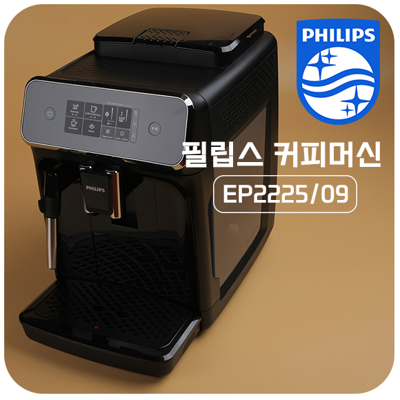  [간단 개봉기] 필립스 전자동 커피머신 집에서 커피 루틴이 바뀌는 순간 (2200시리즈 EP2225/09)