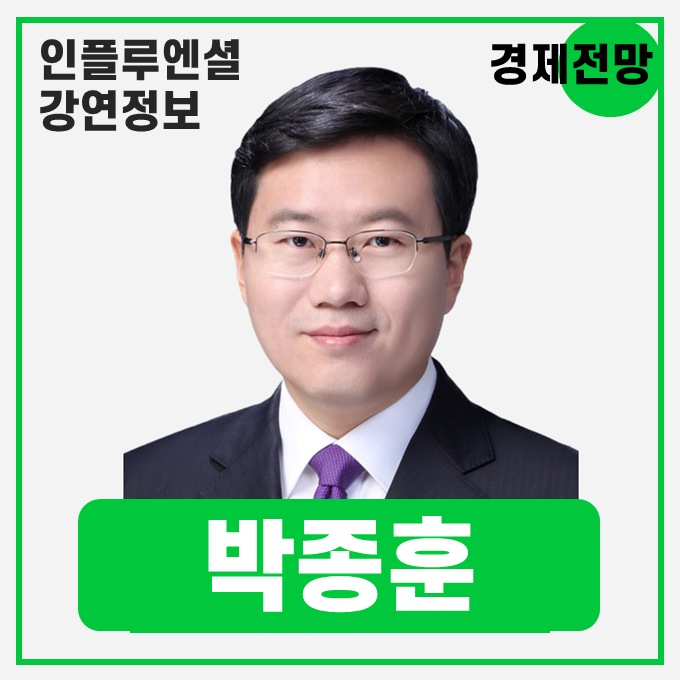  [강연 정보] 박종훈 지식경제연구소장 - 급변하는 경제 환경에서 리스크를 기회로 바꾸는 전략 #경제전망