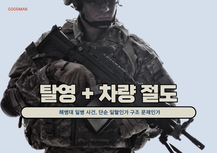  “탈영 + 차량 절도”…해병대 일병 사건, 단순 일탈인가 구조 문제인가