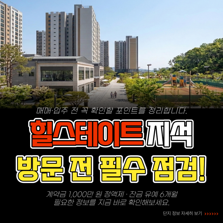  힐스테이트 지석 분양가 평면도 모델하우스 방문 전 필수 점검