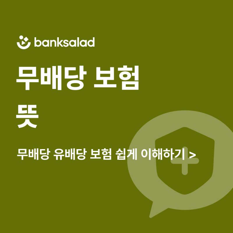 무배당 보험 뜻 쉽게 이해하기, 왜 요즘 보험은 대부분 무배당일까?