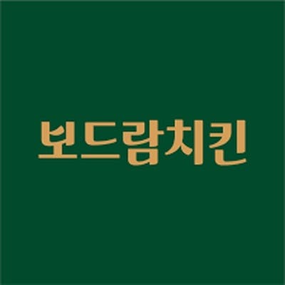  보드람치킨 매장에서 직접 먹어보니 내돈내산 솔직후기