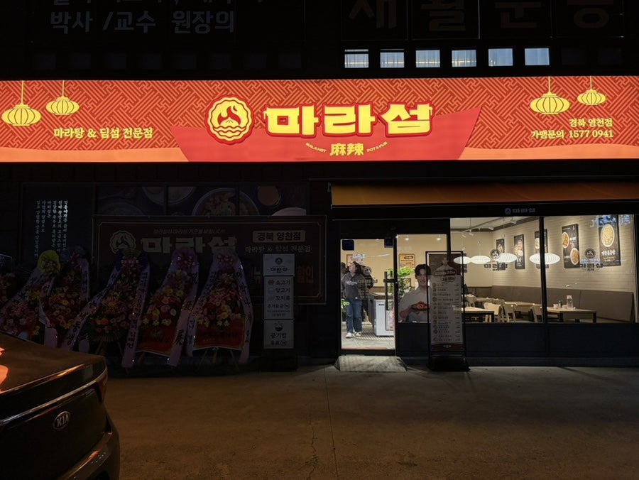 마라섬 경북영천점 사진 1