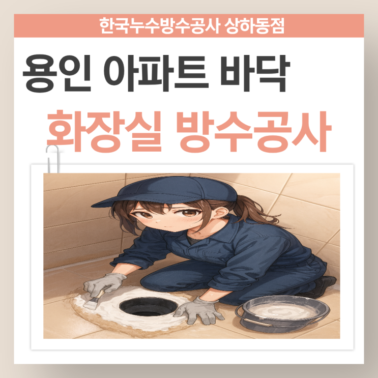 용인 아파트 누수 아랫집 벽면 도배가 젖었다면 윗집 방수공사