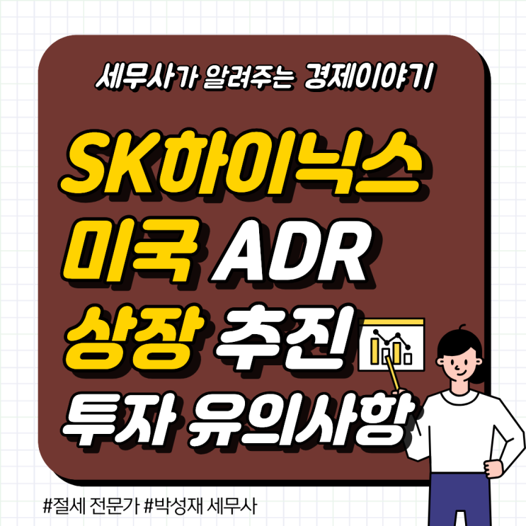  SK하이닉스 미국 ADR 상장 추진 배경과 투자자 필수 체크포인트