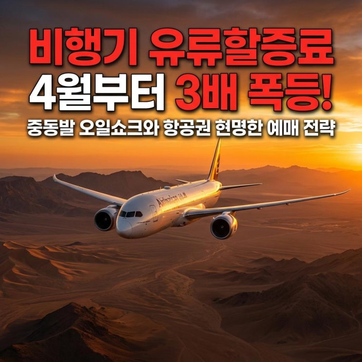  비행기 유류할증료 4월부터 3배 폭등! 중동발 오일쇼크와 항공권 현명한 예매 전략