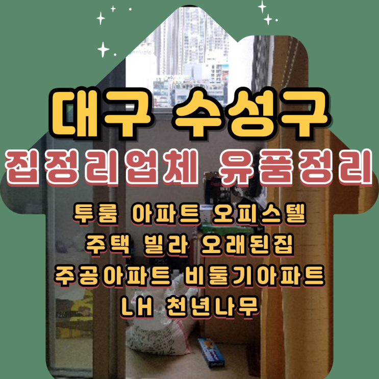  대구수성구 집정리업체 유품정리 쓰레기처리 비용