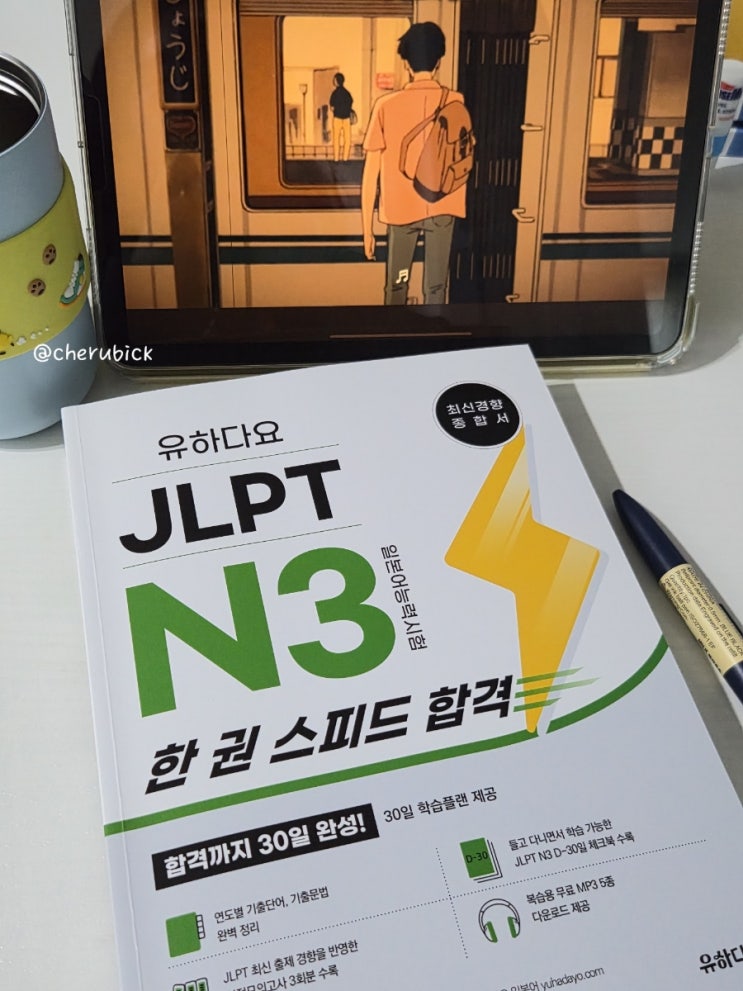  JLPTN3 독학 도전, 유하다요 JLPT한권스피드합격 솔직후기