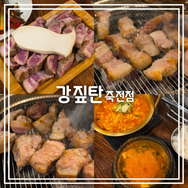  대구 죽전동 맛집] 강짚탄 죽전점 || 삼겹살 목살 볏짚 숙성 연탄초벌구이